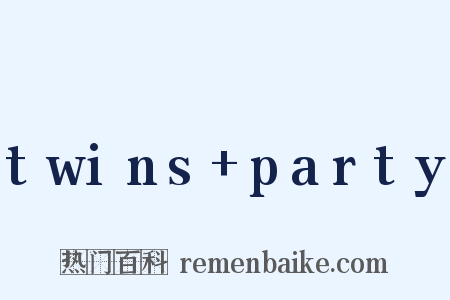 twins+party是什么意思的图片